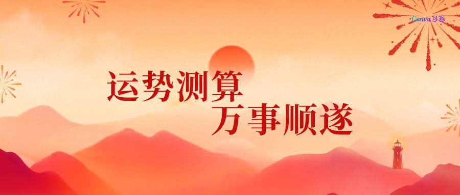 运势测算