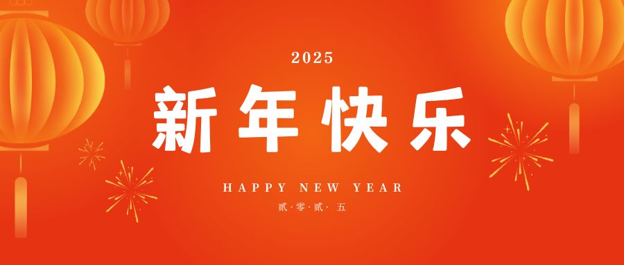 新年快乐