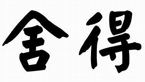 舍得智慧