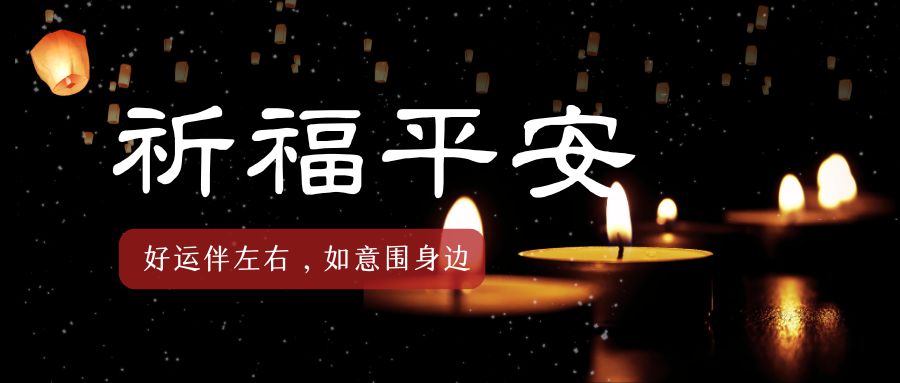 祈福平安