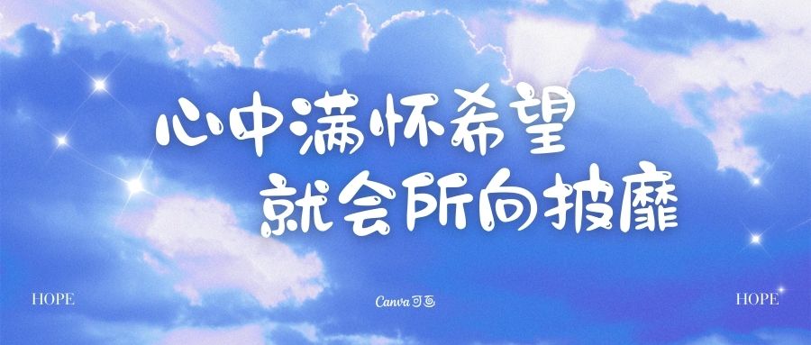 满怀希望
